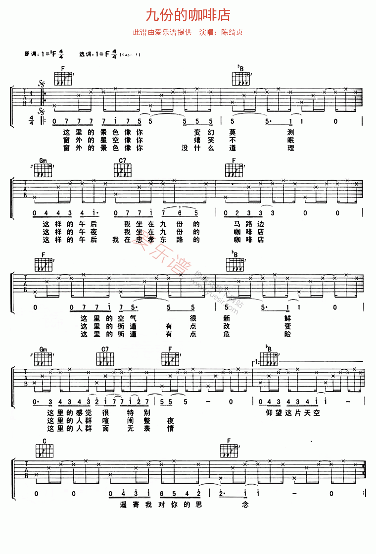 陈绮贞《九份的咖啡店》 吉他谱