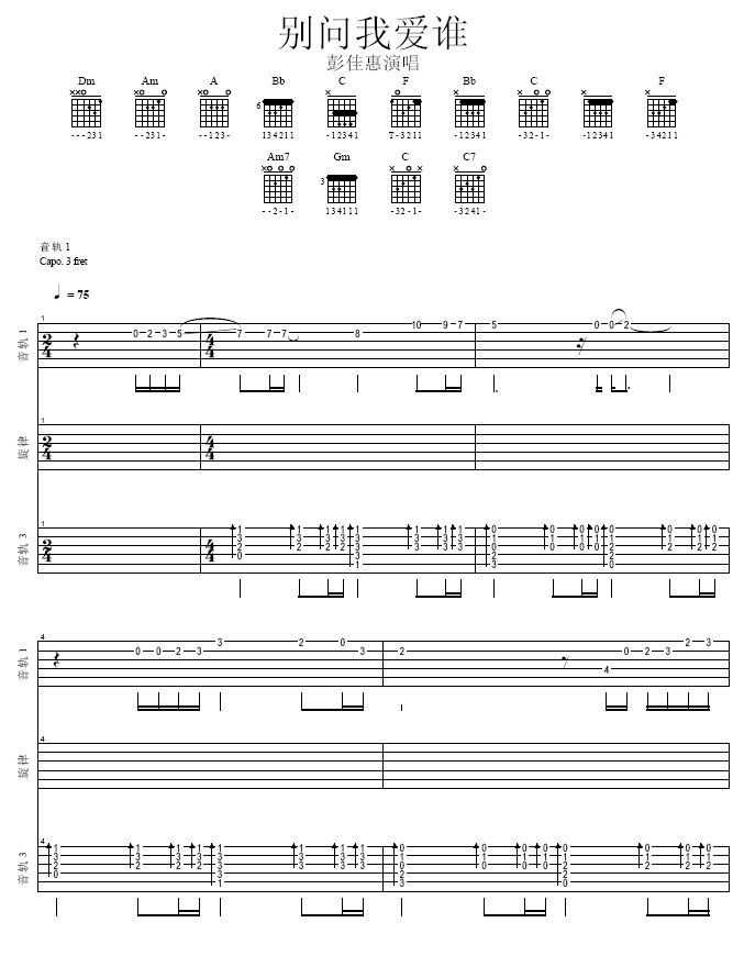 别问我爱谁 吉他谱