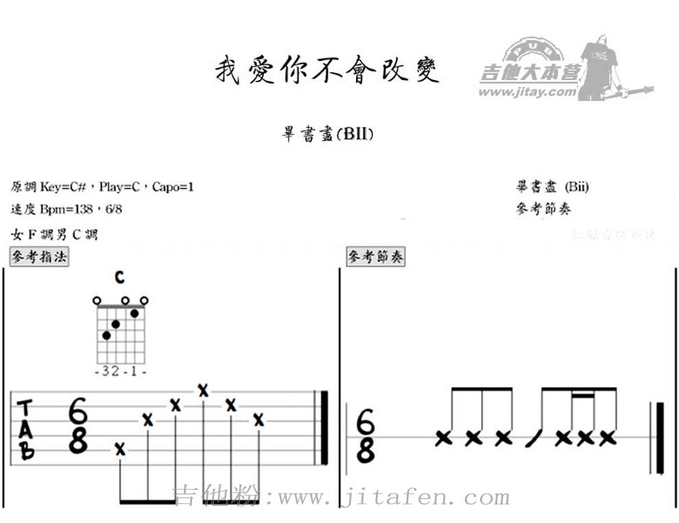 我爱你不会改变 原版六线谱 毕书尽吉他图谱 吉他谱