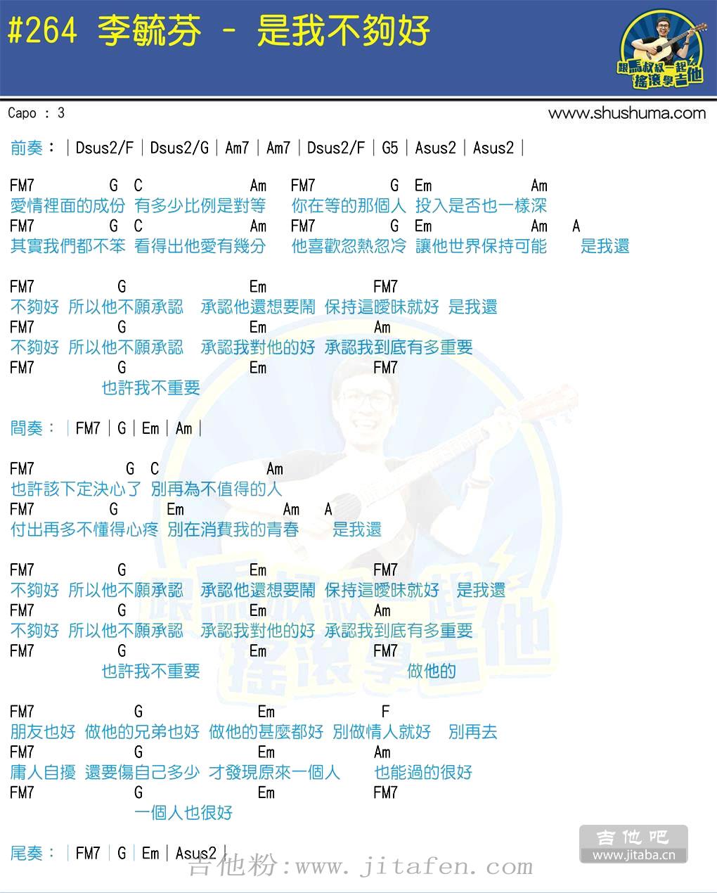 是我不够好吉他谱_李毓芬_马叔叔六线弹唱图谱 吉他谱