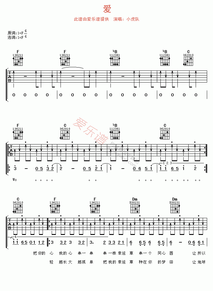 小虎队《爱》 吉他谱