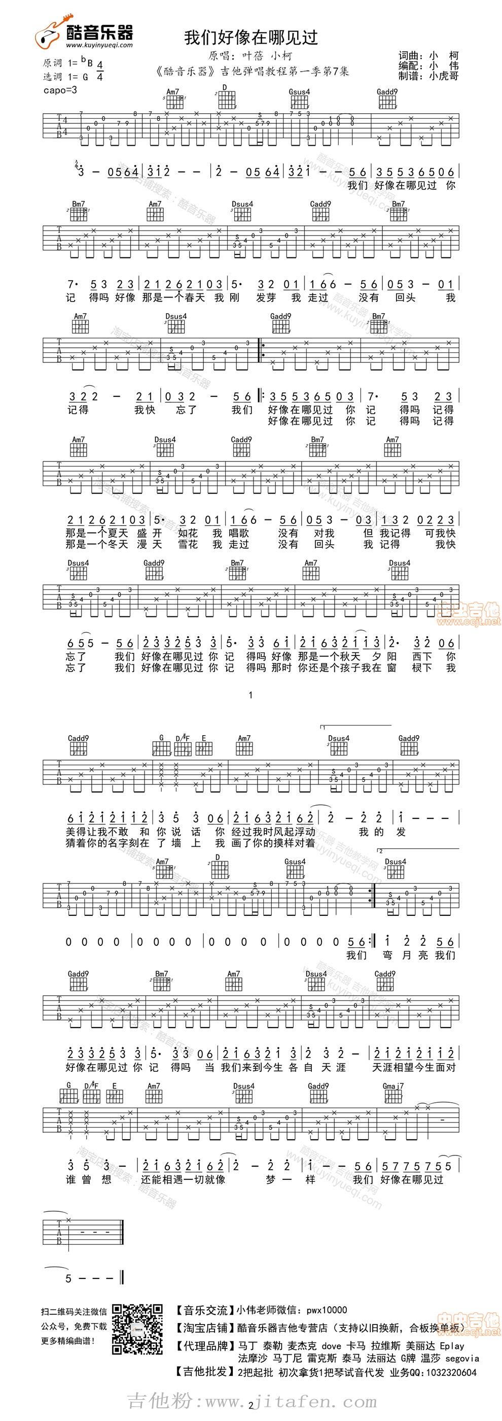 我们好像在哪见过 G调编配 吉他谱