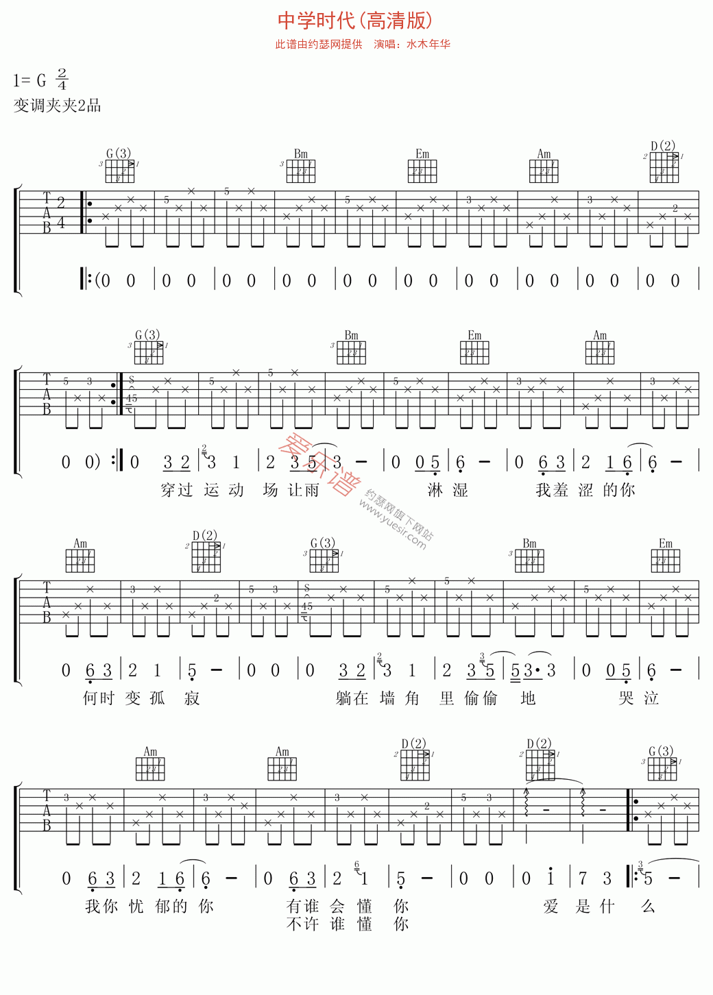 水木年华《中学时代(高清版)》 吉他谱