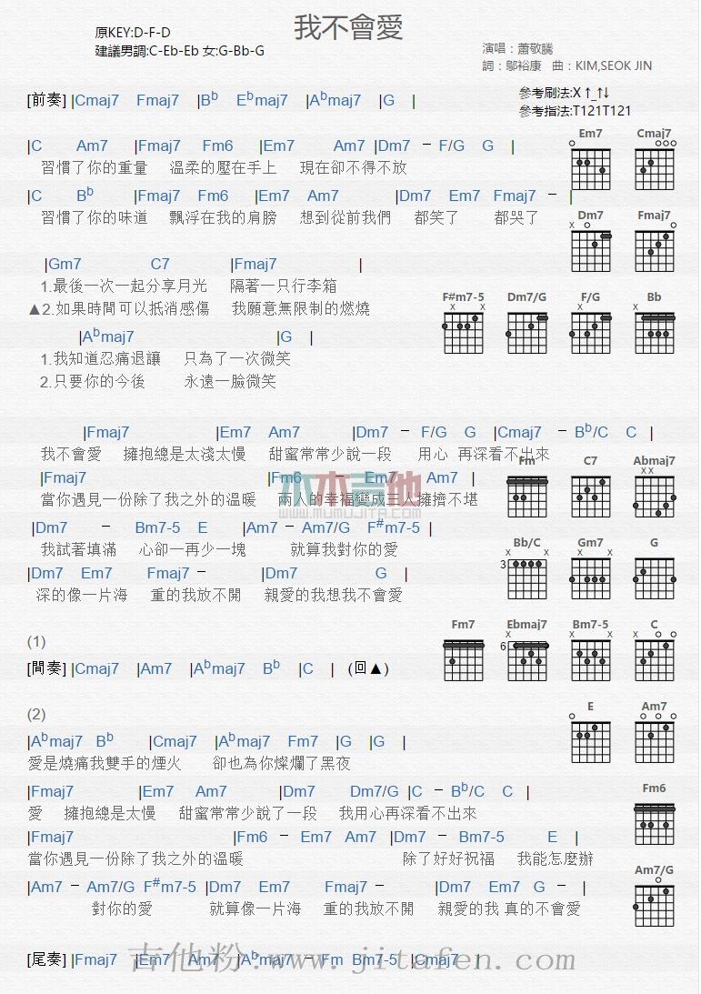 我不会爱 吉他谱