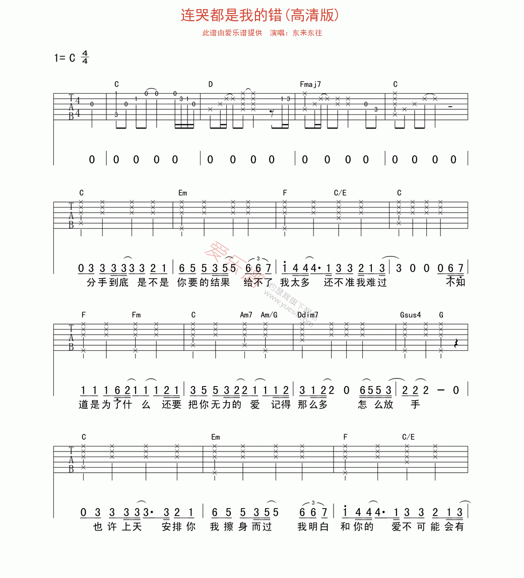 东来东往《连哭都是我的错(高清版)》 吉他谱