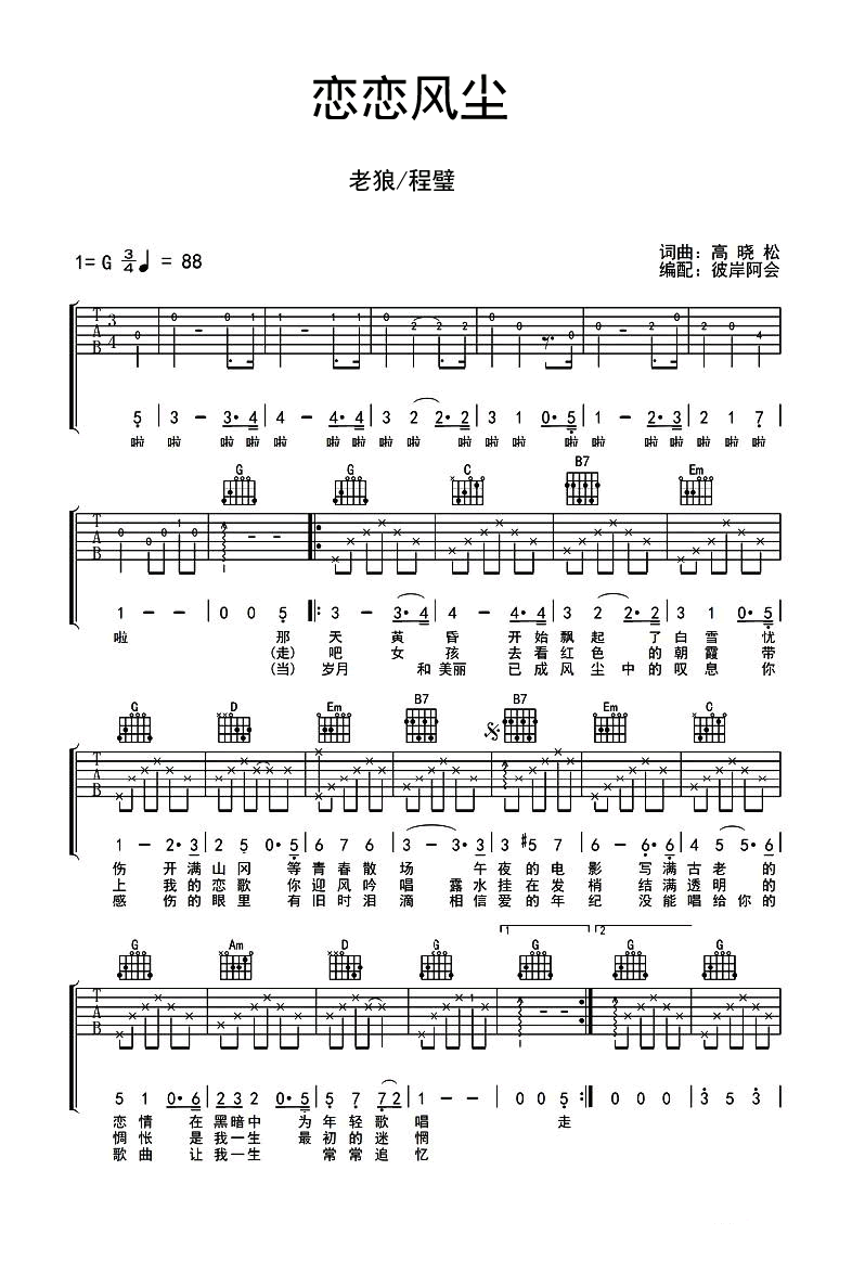 恋恋风尘吉他谱_老狼/程璧_G调版六线谱弹唱图谱 吉他谱