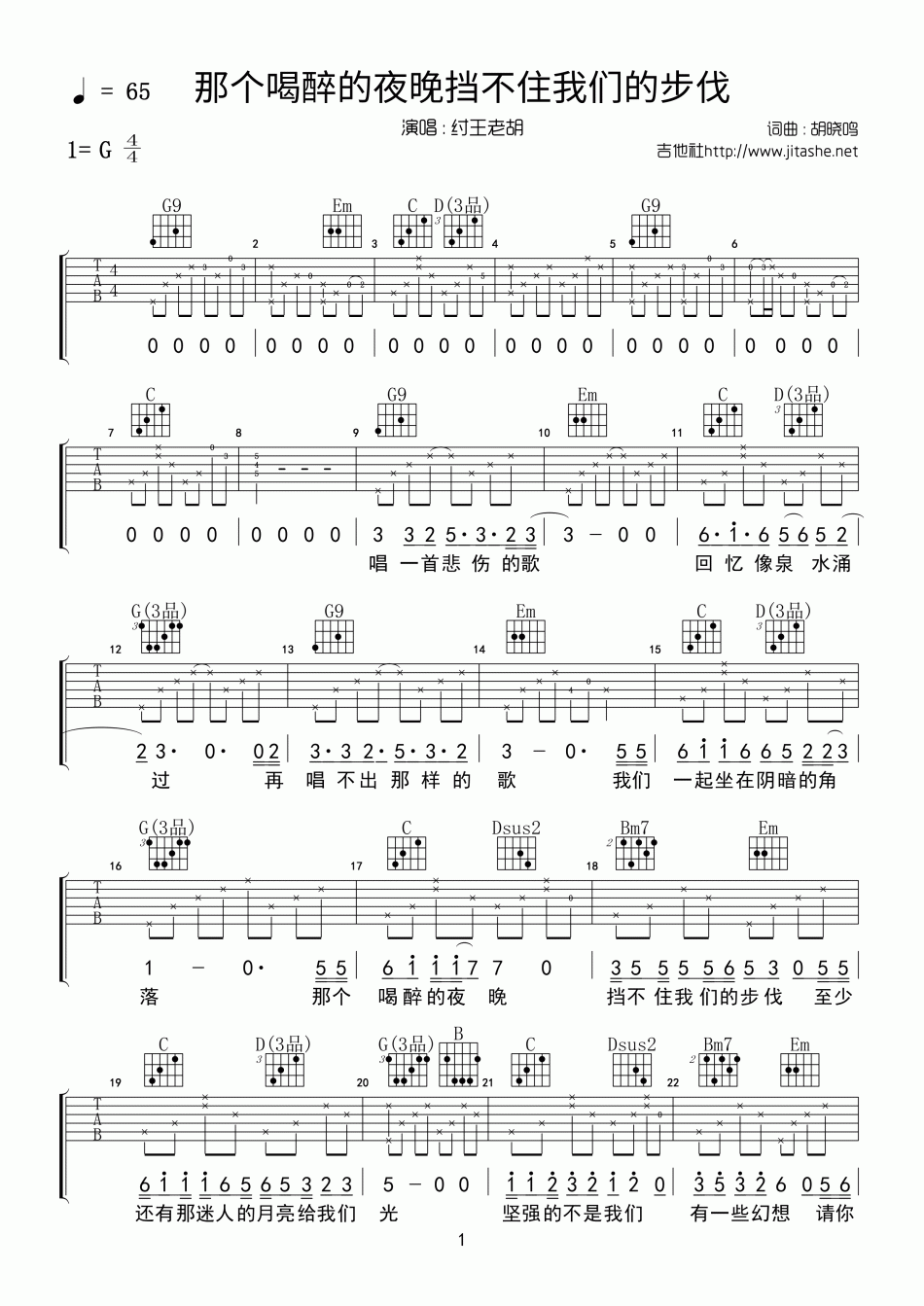 那个喝醉的夜晚挡不住我们的步伐 吉他谱