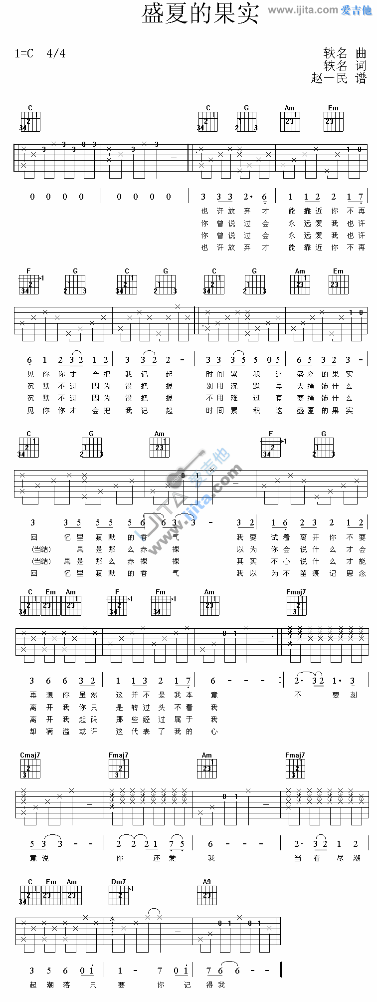 盛夏的果实 吉他谱