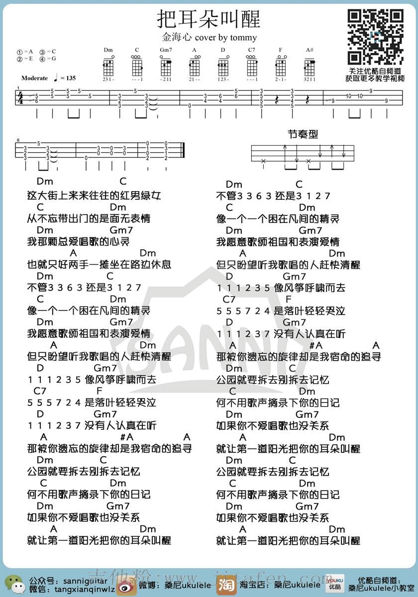 把耳朵叫醒ukulele谱_金海心_ukulele小四线弹唱图谱 吉他谱