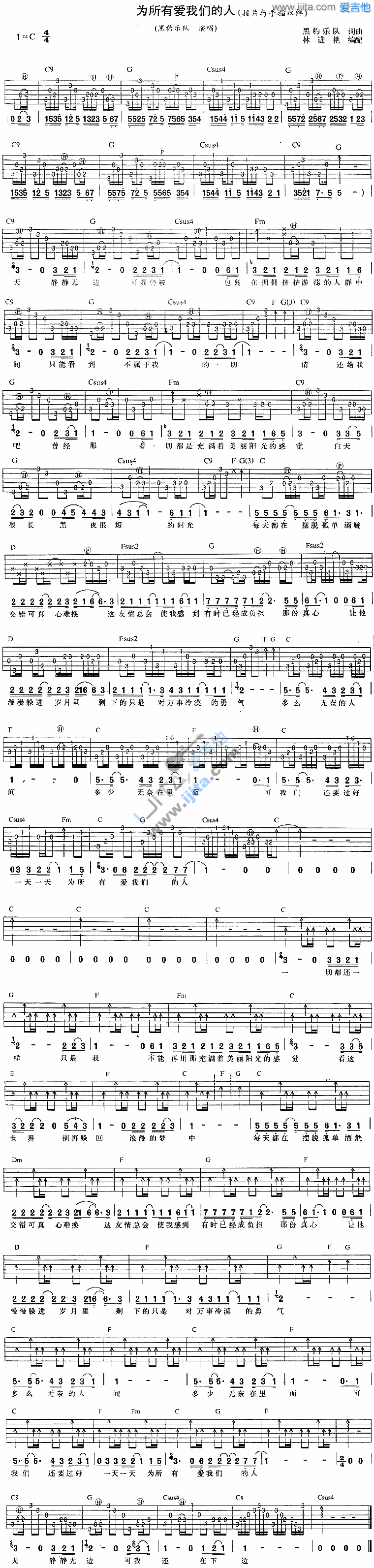 为所有爱我们的人 吉他谱