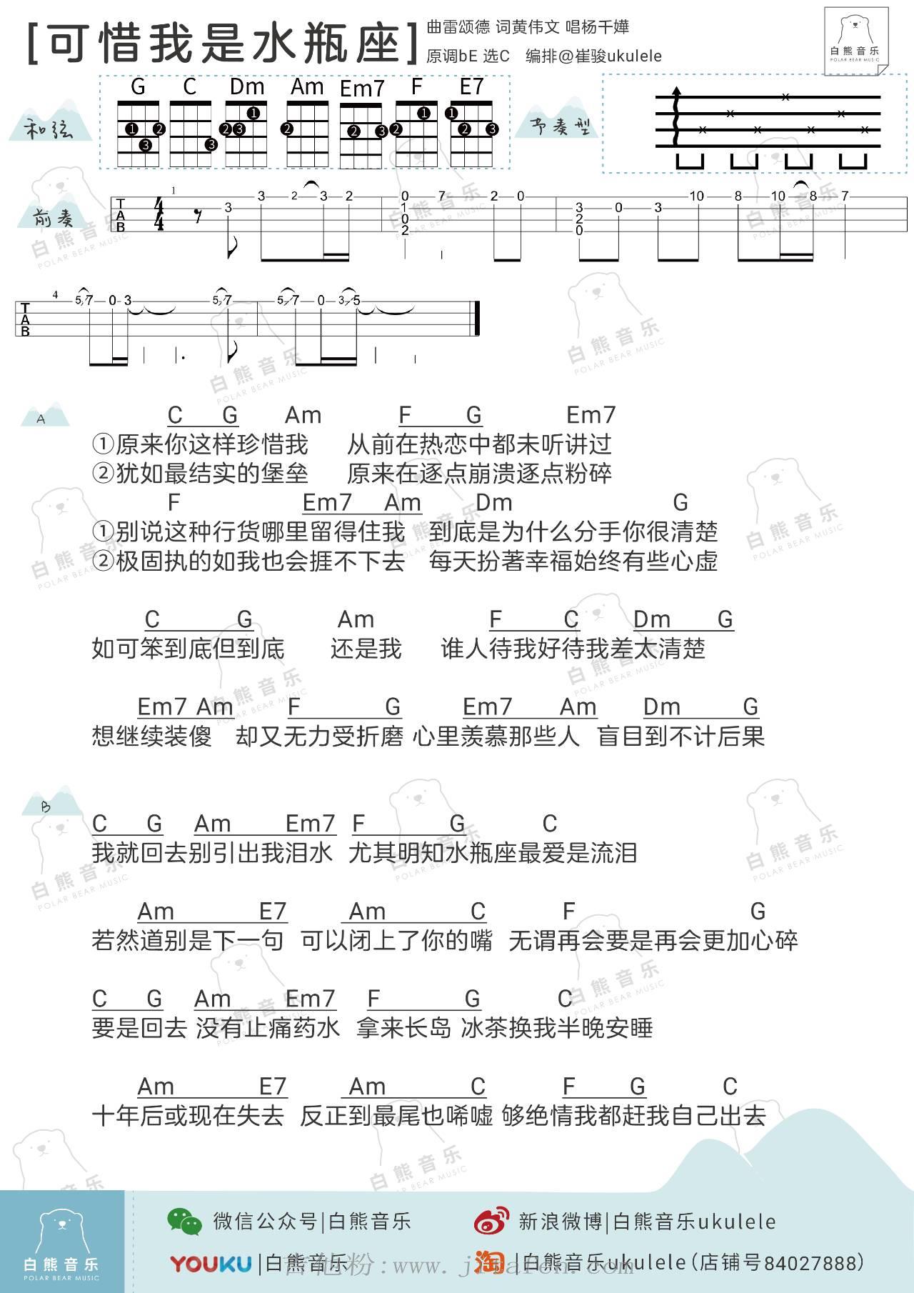 可惜我是水瓶座 吉他谱