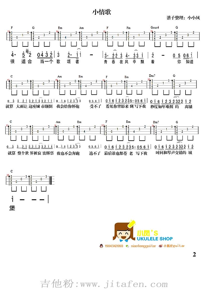 小情歌ukulele谱_小情歌尤克里里小四线琴弹唱谱 吉他谱