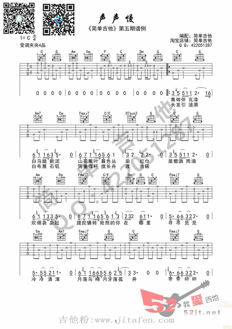 声声慢 完美弹唱 简单吉他 吉他谱