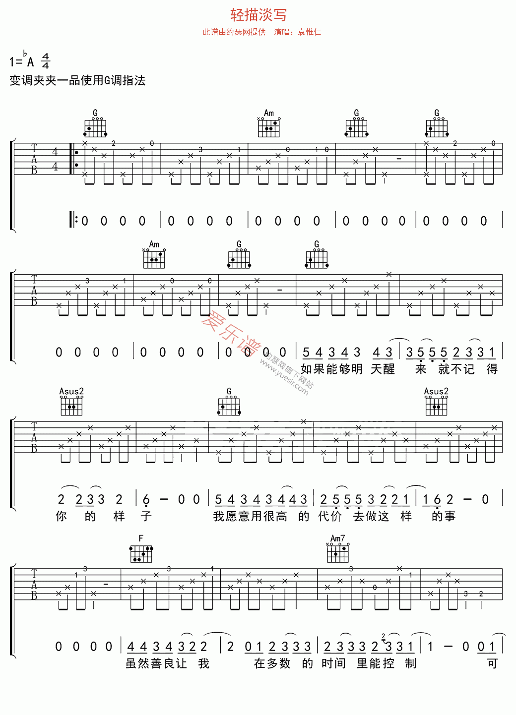 袁惟仁《轻描淡写》 吉他谱