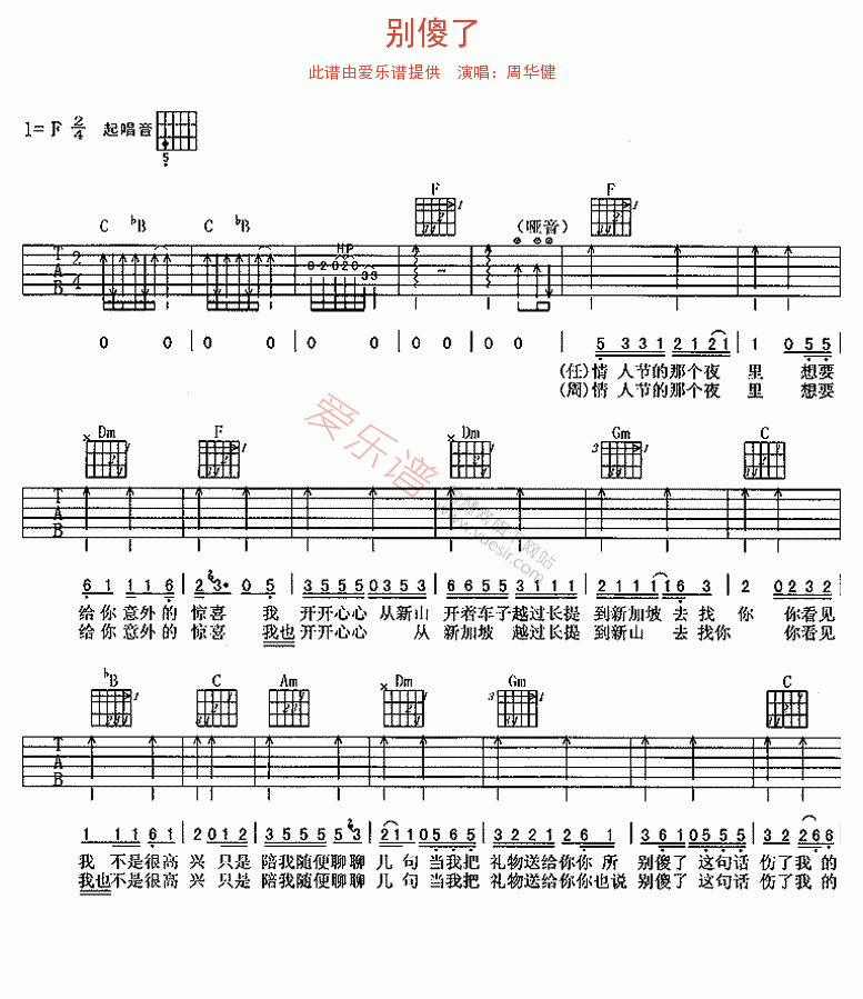 周华健《别傻了》 吉他谱