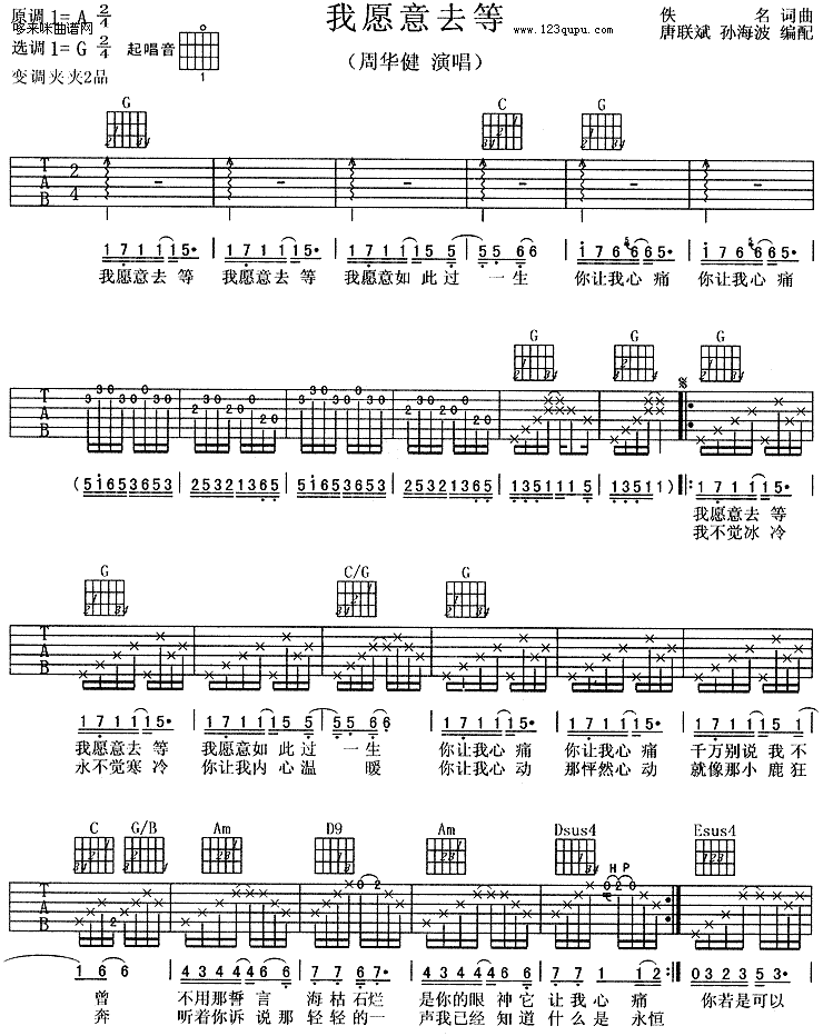 我愿意去等-周华健 吉他谱