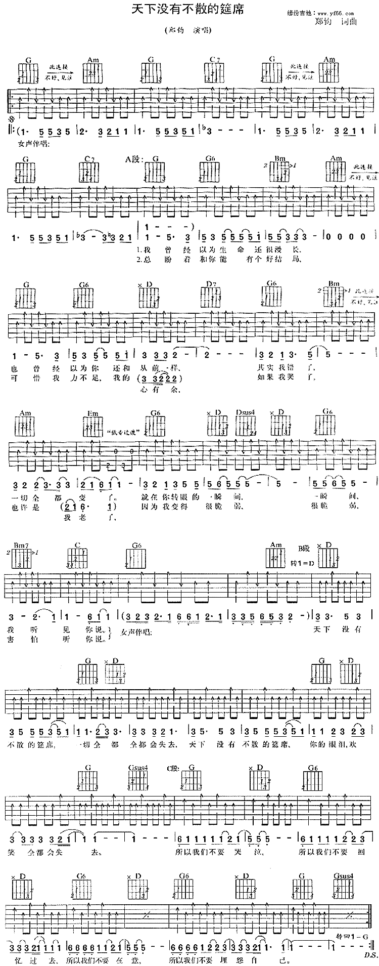 天下没有不散的宴席 吉他谱