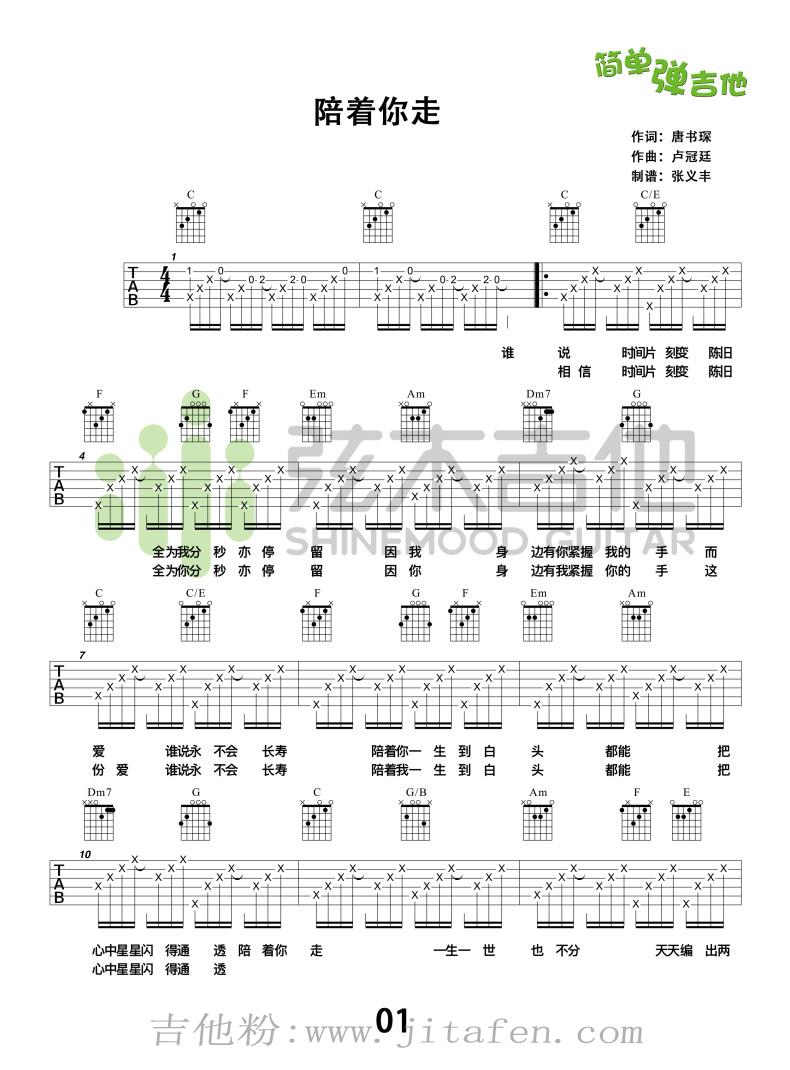 陪着你走(弦木吉他) 吉他谱