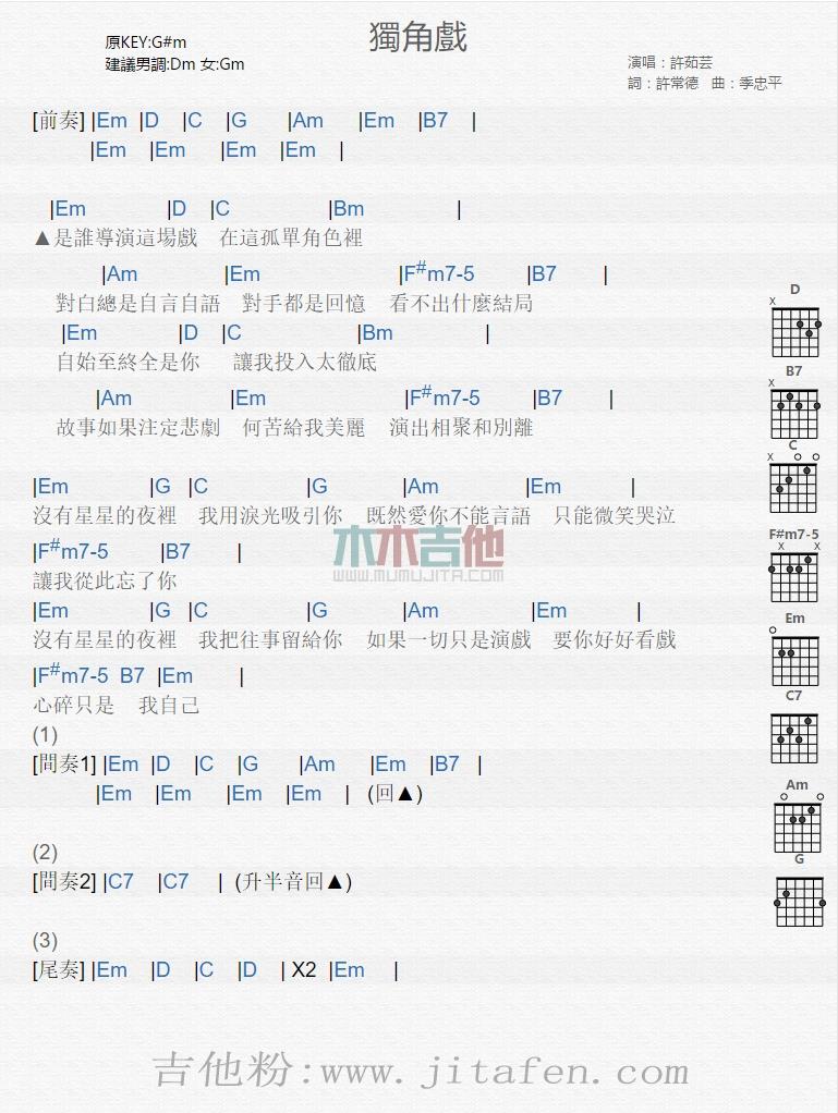 独角戏 吉他谱