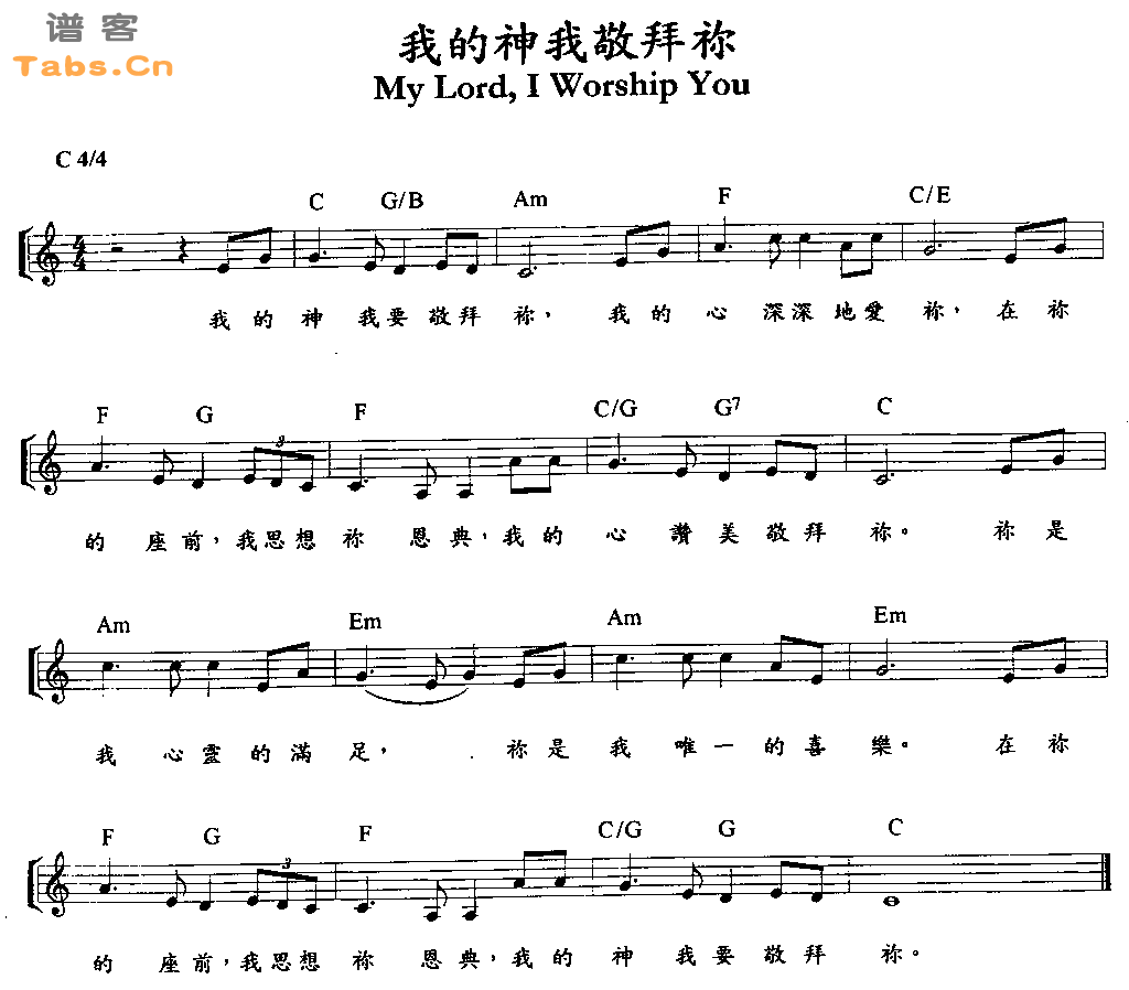 我的神我敬拜你   吉他谱