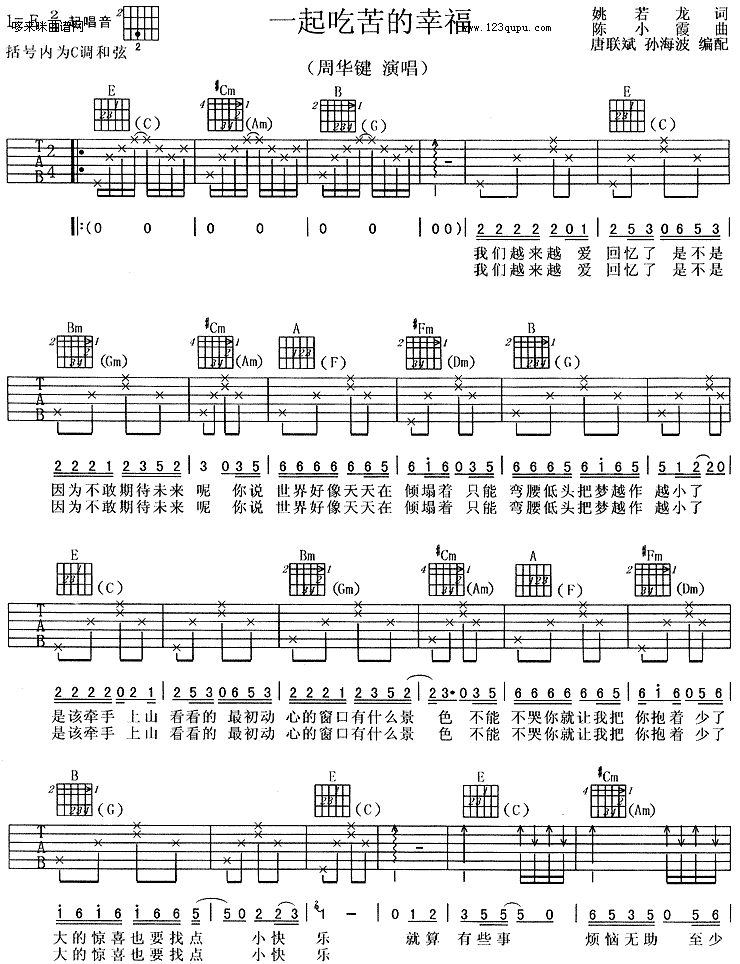 一起吃苦的幸福-周华健 吉他谱