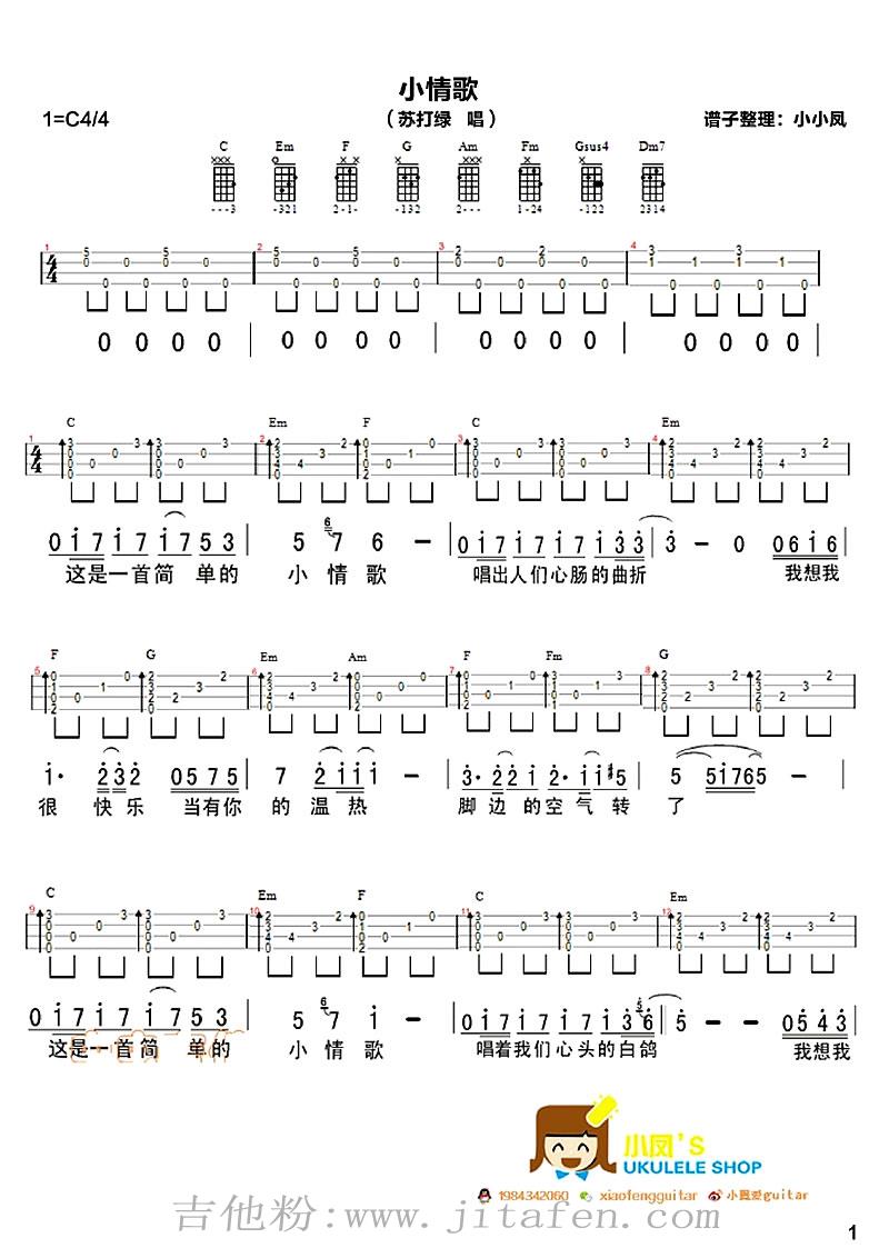 小情歌ukulele谱_小情歌尤克里里小四线琴弹唱谱 吉他谱