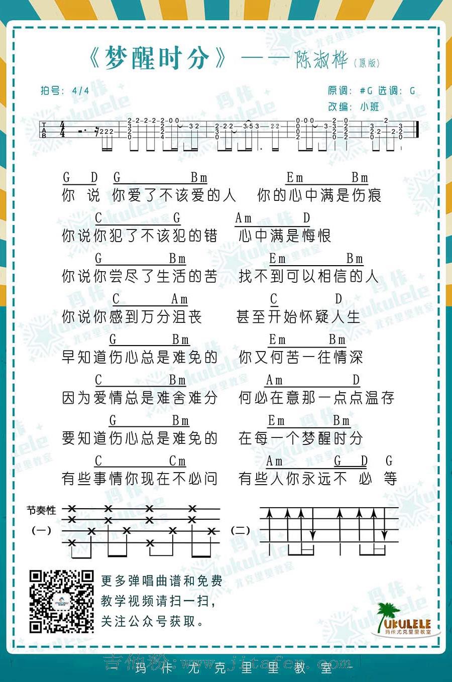 梦醒时分ukulele谱_陈淑桦/梁静茹_小四线弹唱图谱 吉他谱