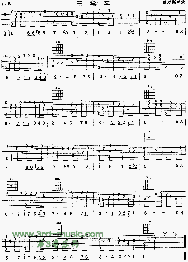 三套车(俄罗斯民歌、独奏曲) 吉他谱