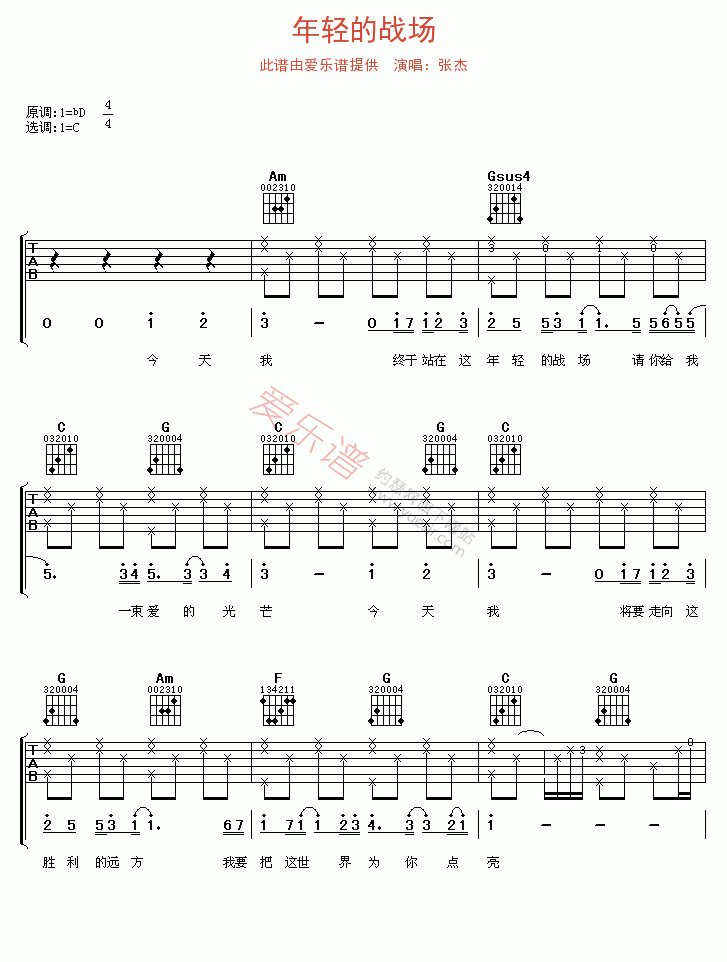 张杰《年轻的战场》 吉他谱