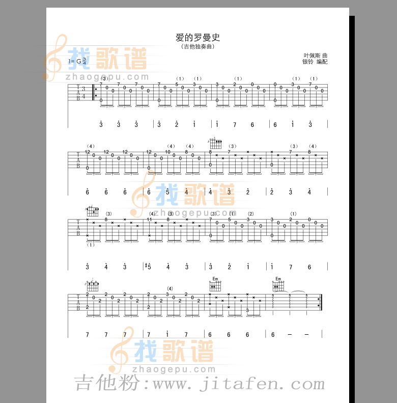 爱的罗曼史 吉他谱