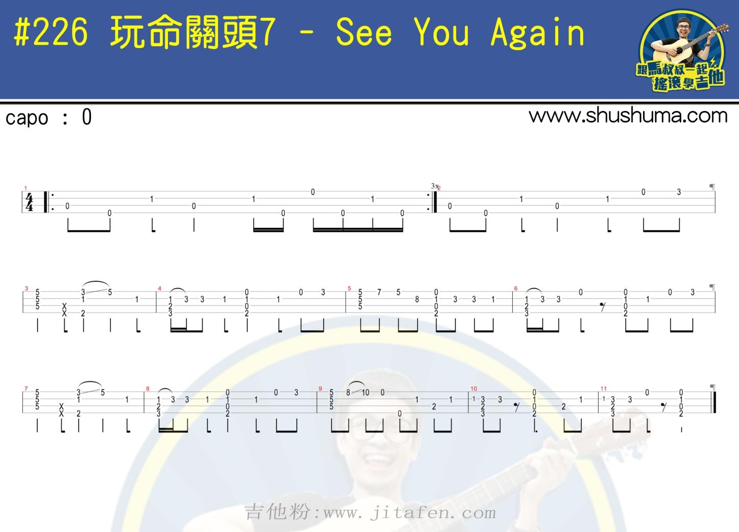 See You Again(指弹)(马叔叔) 吉他谱