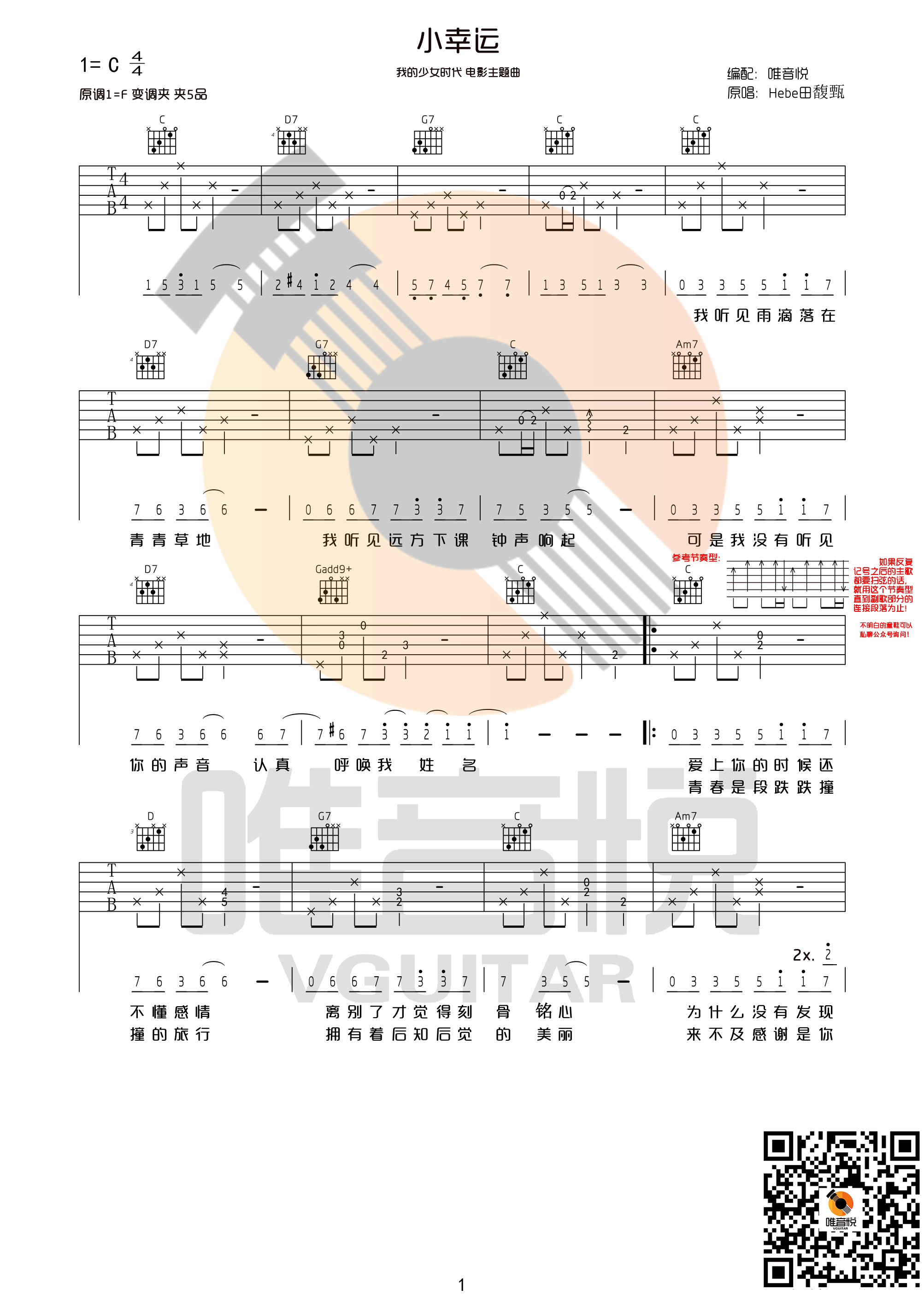 小幸运 田馥甄 hebe C调超简单 原版吉他谱 唯音悦制谱 我的少女时代主题曲 吉他谱