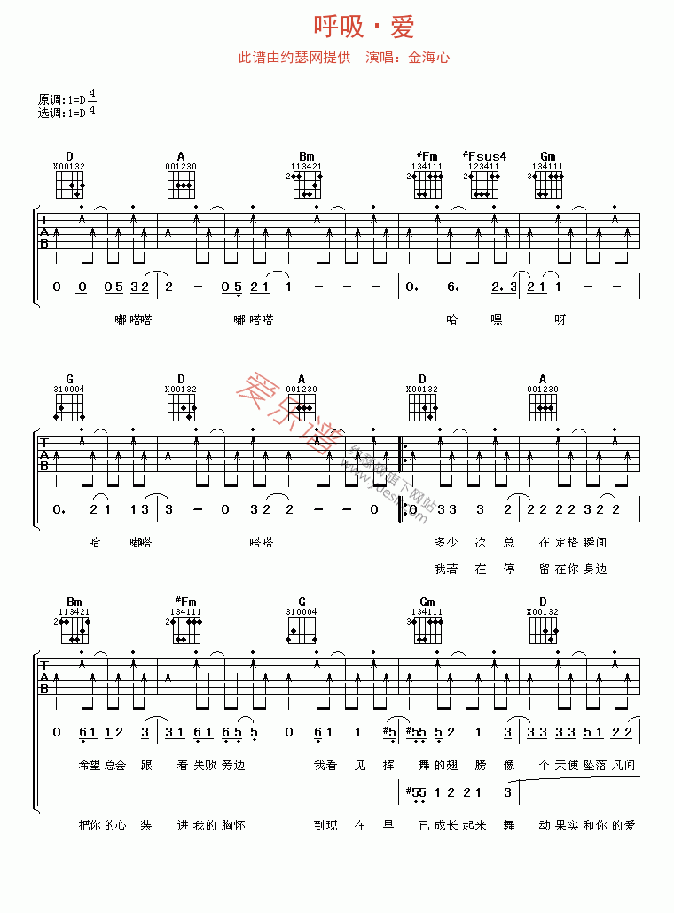 金海心《呼吸·爱》 吉他谱