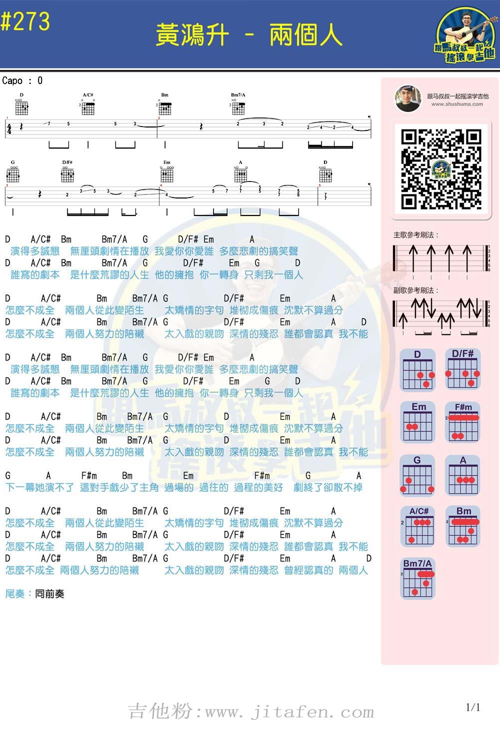 黄鸿升《两个人》吉他谱_马叔叔吉他弹唱和弦图 吉他谱