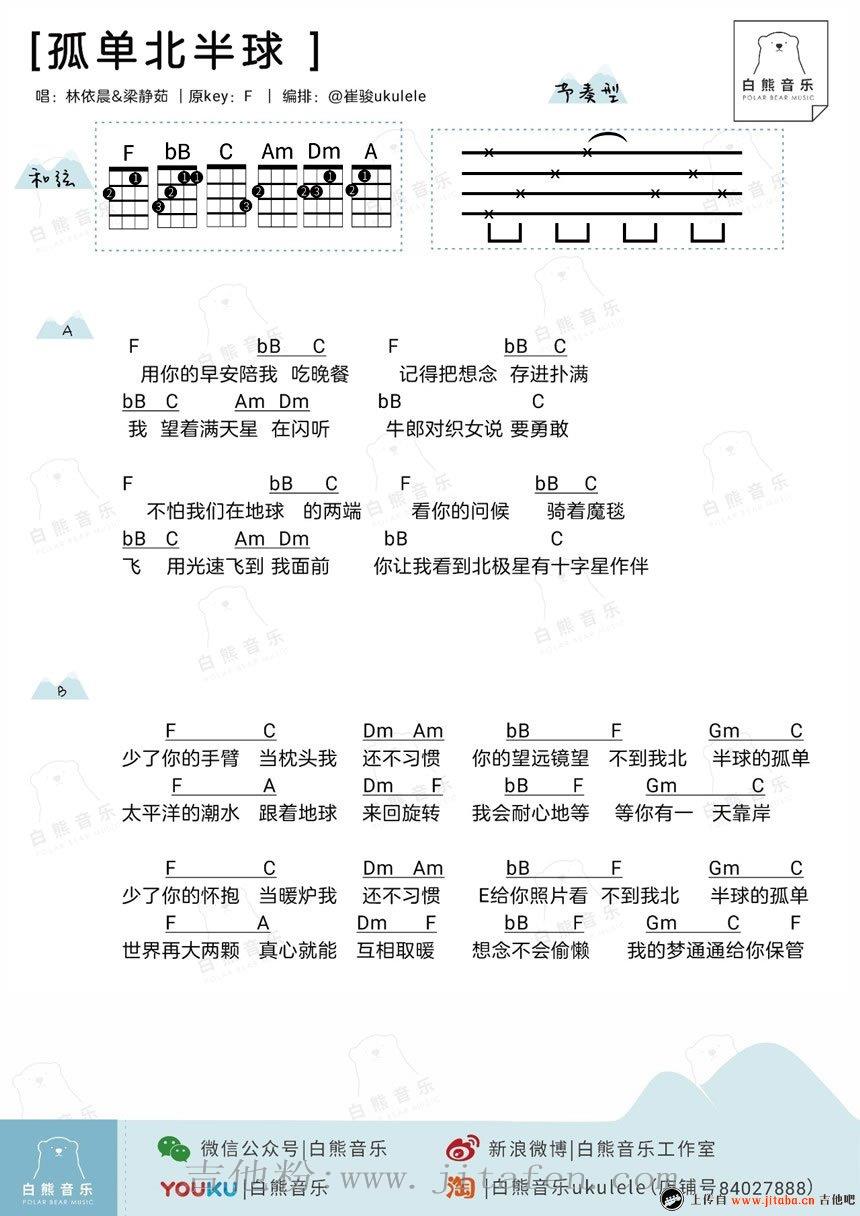 孤单北半球ukulele谱_欧得洋_小四线图谱 吉他谱