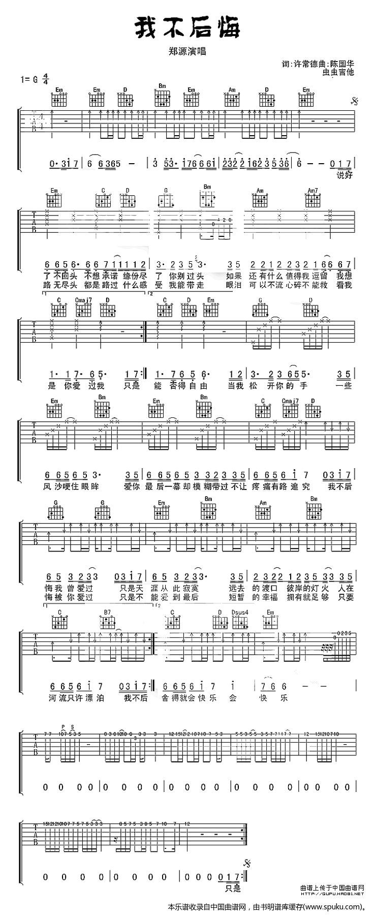 我不后悔（郑源演唱版本） 吉他谱