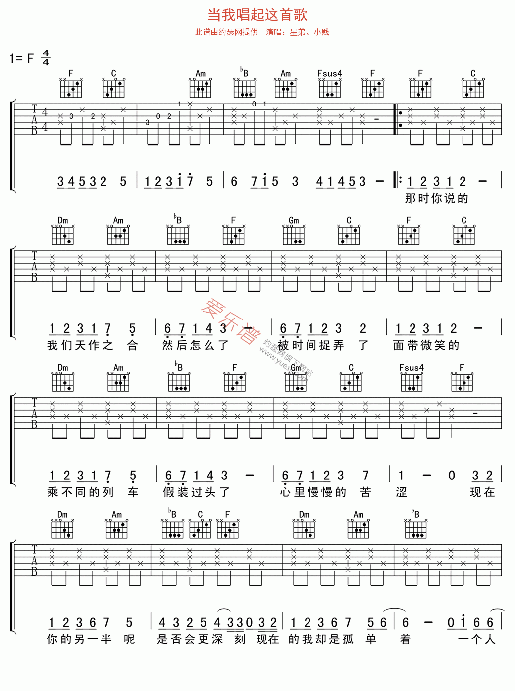 星弟、小贱《当我唱起这首歌》 吉他谱