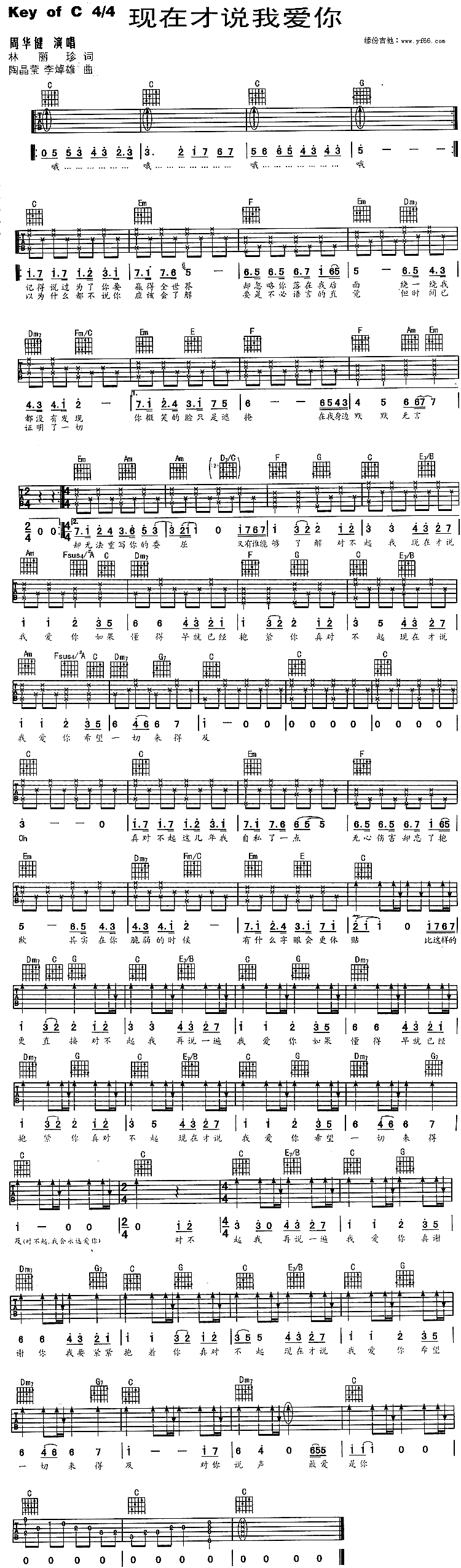 现在才说我爱你 吉他谱