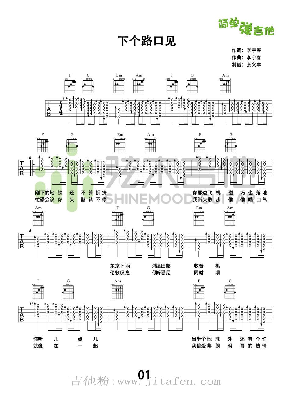 下个路口见(弦木吉他) 吉他谱