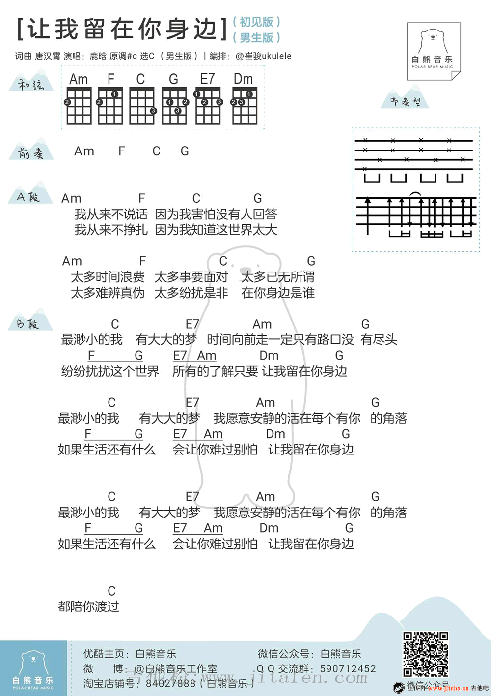 鹿晗《让我留在你身边》ukulele谱_四线图谱 吉他谱