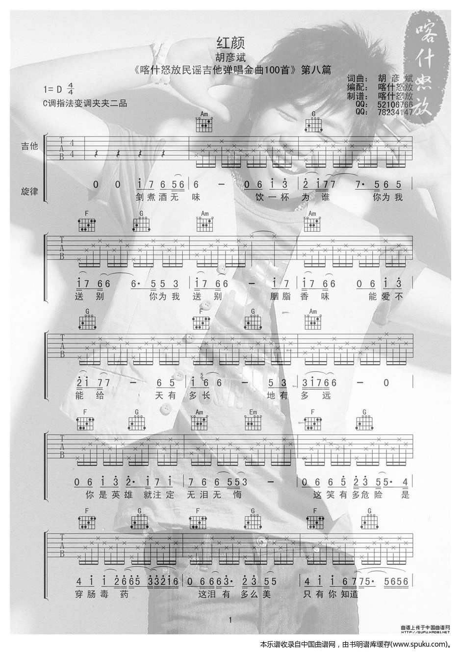 红颜（喀什怒放编配版） 吉他谱