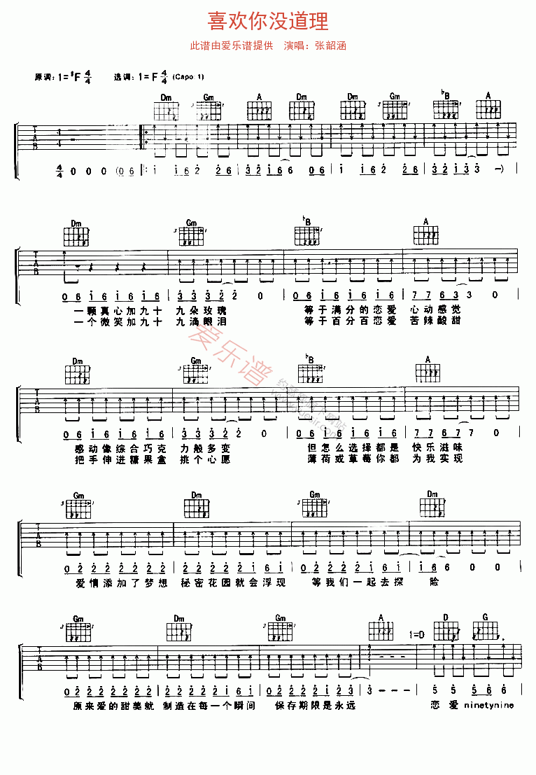 张韶涵《喜欢你没道理》 吉他谱