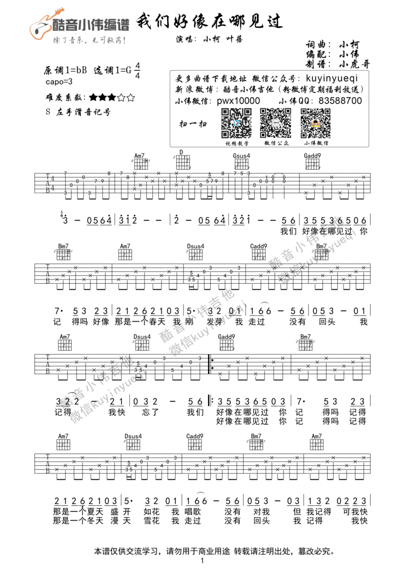 我们好像在哪见过(小伟) 吉他谱