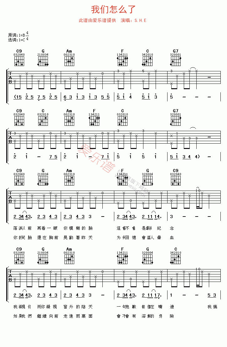 S.H.E《我们怎么了》 吉他谱