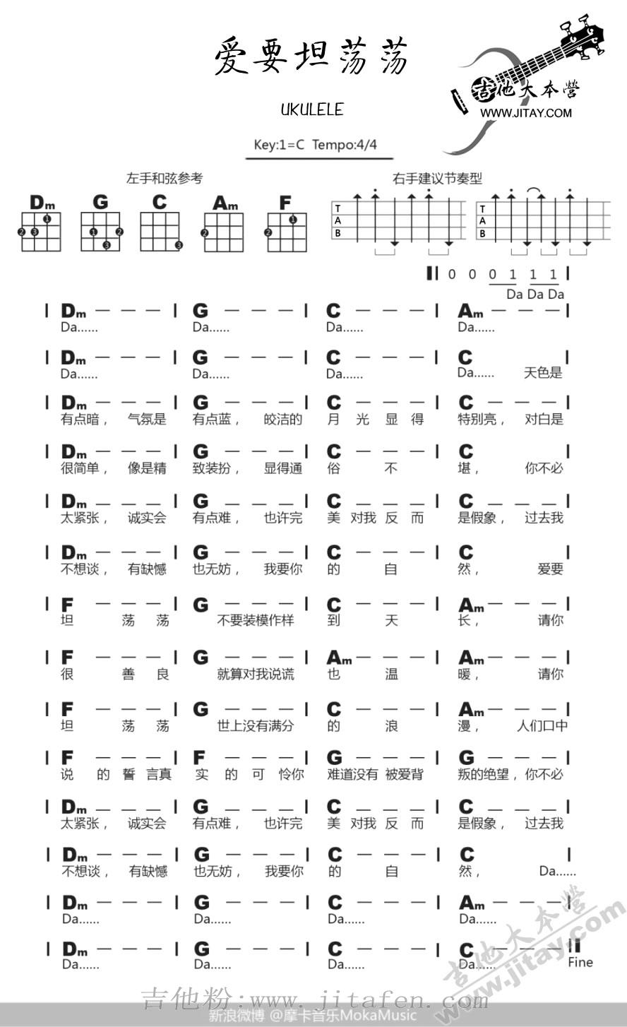 爱要坦荡荡尤克里里谱_丁丁ukulele弹唱谱 吉他谱