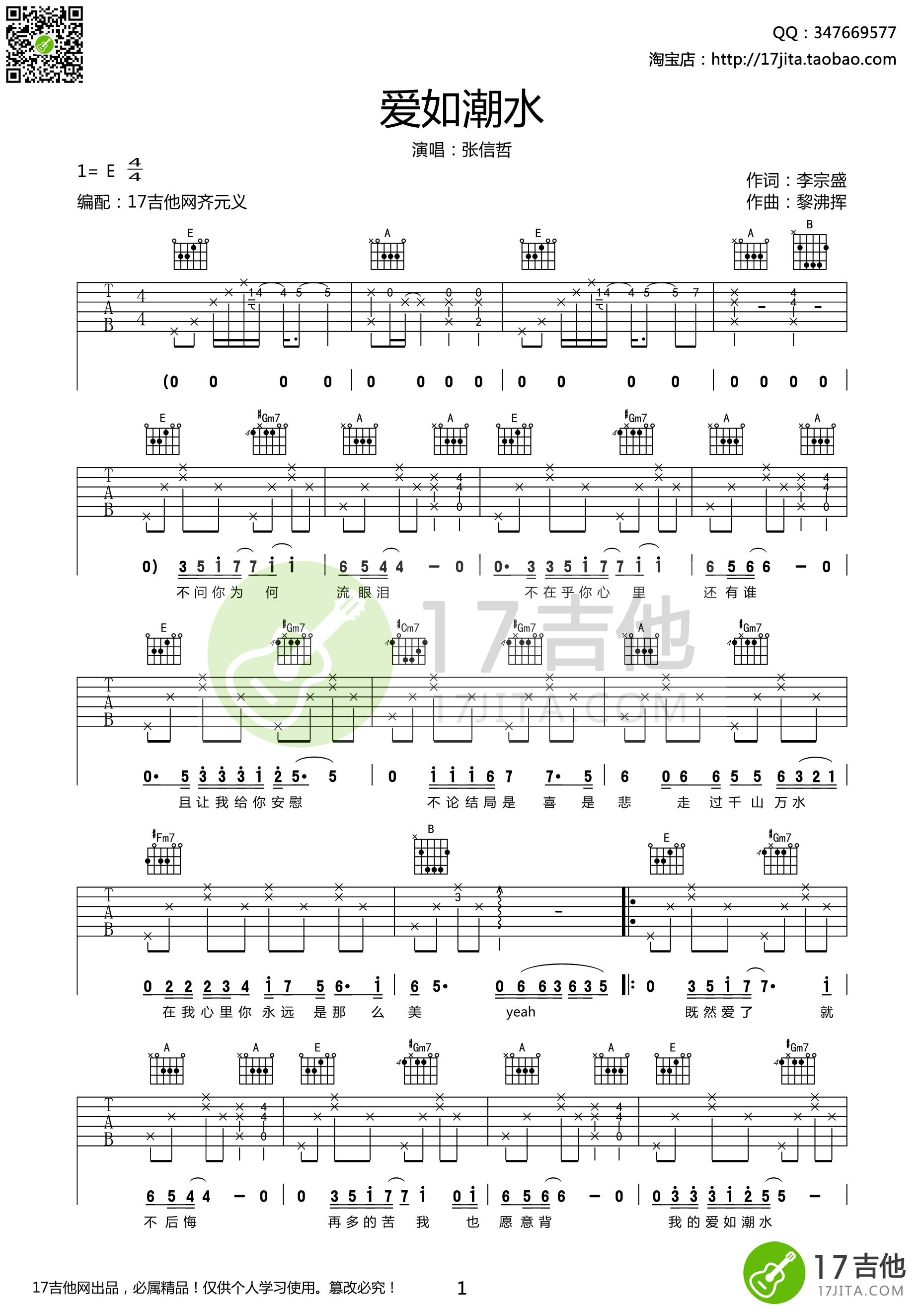 爱如潮水 吉他谱