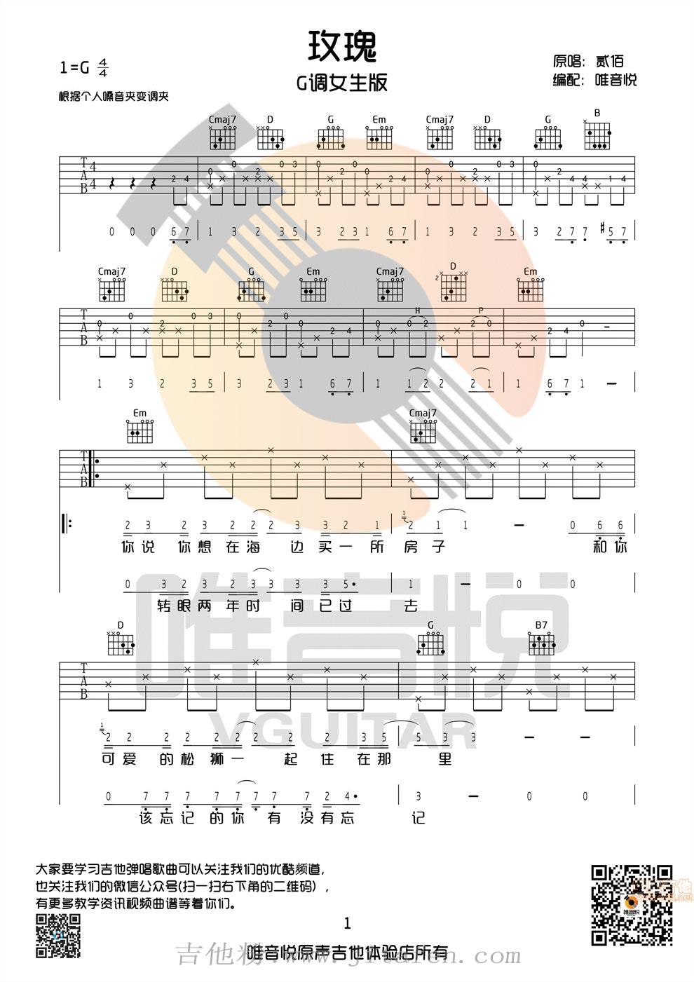 玫瑰 G调女生版 中国好声音 张婧懿 吉他图谱 吉他谱