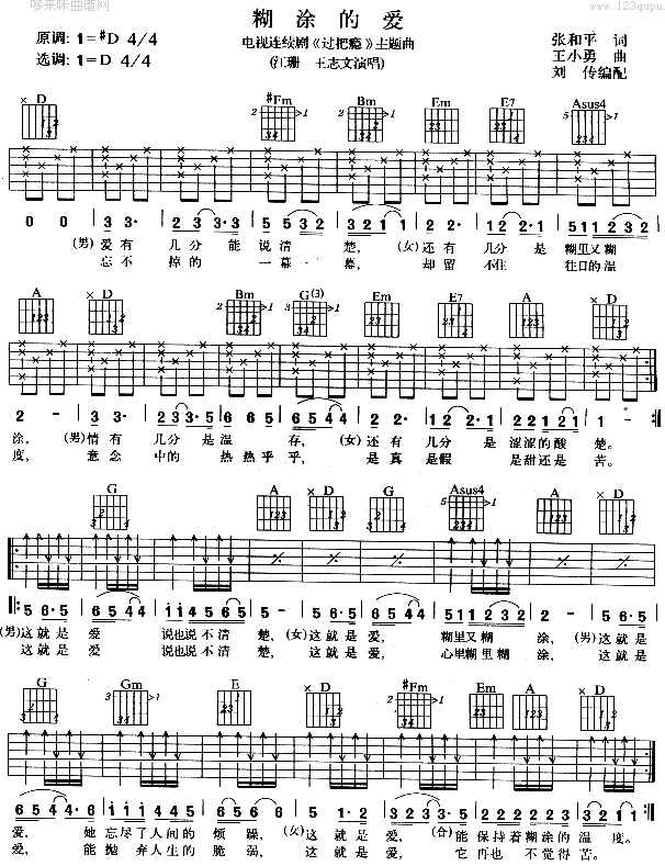 糊涂的爱 (王志文 江姗 ) 吉他谱