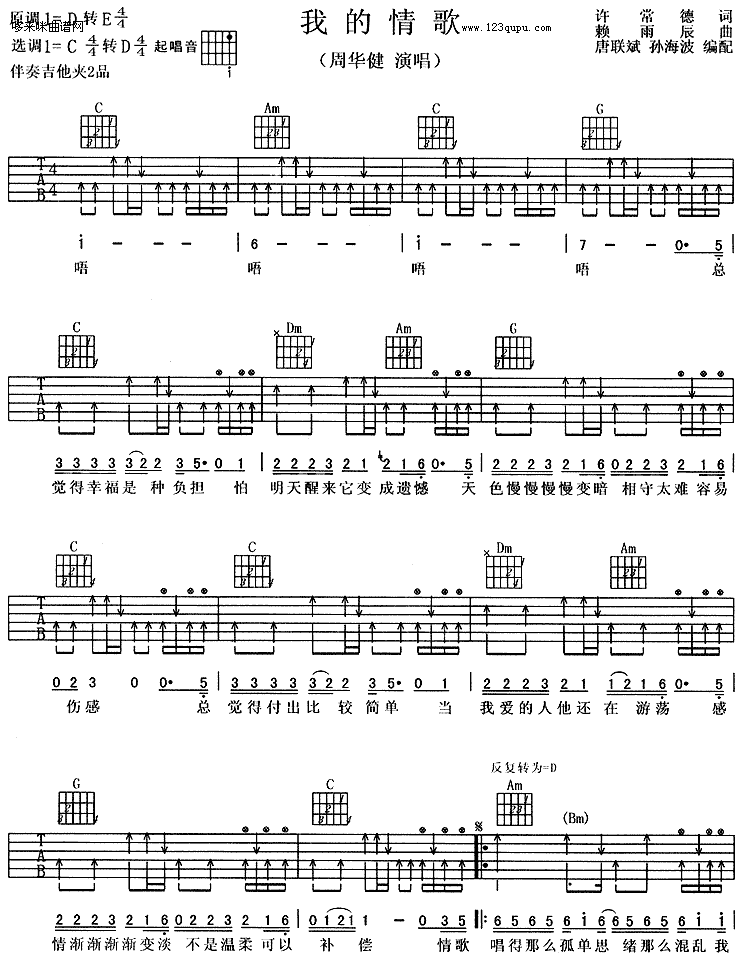 我的情歌 （周华健） 吉他谱