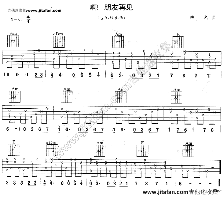 啊朋友再见-南斯拉夫名歌 吉他谱